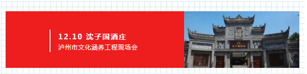 【江阳hjp】泸州市文化涵养工程现场会在沈子国酒庄召开，市委常委、宣传部部长徐利出席